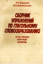 СБОРНИК УПРАЖНЕНИЙ ПО ГЛАГОЛЬНОМУ СЛОВООБРАЗОВАНИЮ