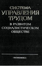 СИСТЕМА УПРАВЛЕНИЯ ТРУДОМ В РАЗВИТОМ СОЦИАЛИСТИЧЕСКОМ ОБЩЕСТВЕ