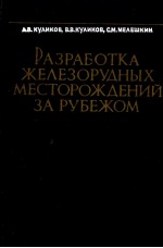 РАЗРАБОТКА ЖЕЛЕЗОРУДНЫХ МЕСТОРОЖДЕНИЙ ЗА РУБЕЖОМ