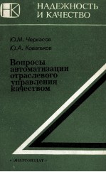 ВОПРОСЫ АВТОМАТИЗАЦИИ ОТРАСЛЕВОГО УПРАВЛЕНИЯ КАЧЕСТВОМ