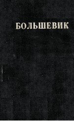 БОЛЬШЕВИК 2（1934）