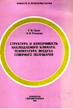 СТРУКТУРА И ИЗМЕНЧИВОСТЬ НАБЛЮДАЕМОГО КЛИМАТА. ТЕМПЕРАТУРА ВОЗДУХА СЕВЕРНОГО ПОЛУШАРИЯ