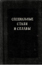 СПЕЦИАЛЬНЫЕ СТАЛИ И СПЛАВЫ ВЫПУСК 17