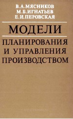 МОДЕЛИ ПЛАНИРОВАНИЯ И УПРАВЛЕНИЯ ПРОИЗВОДСТВОМ