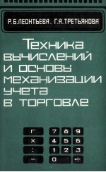 ТЕХНИКА ВЫЧИСЛЕНИЙ И ОСНОВЫ МЕХАНИЗАЦИИ УЧЕТА В ТОРГОВЛЕ