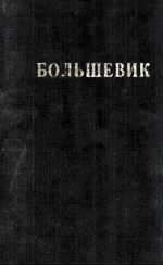 БОЛЬШЕВИК 1 （1942）