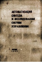 АВТОМАТИЗАЦИЯ СИНТЕЗА И ИССЛЕДОВАНИЯ СИСТЕМ УПРАВЛЕНИЯ