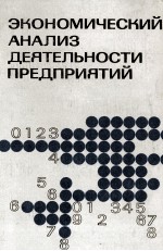 ЭКОНОМИЧЕСКИЙ АНАЛИЗ ДЕЯТЕЛЬНОСТИ ПРЕДПРИЯТИЙ