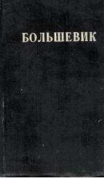 БОЛЬШЕВИК 2（1937）