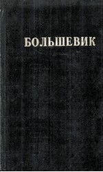 БОЛЬШЕВИК 1 （1948）