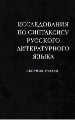 ИССЛЕДОВАНИЯ ПО СИНТАКСИСУ РУССОГО ЛИТЕРАТУРНОГО ЯЗЫКА