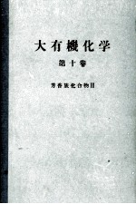 大有機化学　10　芳香族化合物Ⅱ