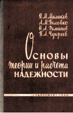 СОНОВЫ ТЕОРИИ И РАСЧЕТА НАДЕЖНОСТИ