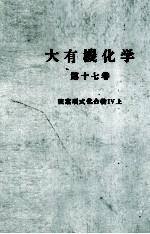 大有機化学　17　複素環式化合物Ⅳ上