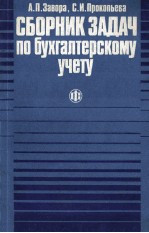 СБОРНИК ЗАДАЧ ПО БУХГАЛТЕРСКОМУ УЧЕТУ