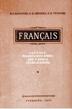 УЧЕБНИК ФРАНЦУЗСКОГО ЯЗЫКА ДЛЯ 8-ГО КЛАССА СРЕДНЕЙ ШКОЛЫ