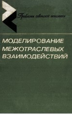 МОДЕЛИРОВАНИЕ МЕЖОТРАСЛЕВЫХ ВЗАИМОДЕЙСТВИЙ