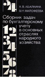 СБОРНИК ЗАДАЧ ПО БУХГАЛТЕРСКОМУ УЧЕТУ В ОСНОВНЫХ ОТРАСЛЯХ НАРОДНОГО ХОЗЯЙСТВА