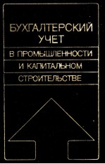 БУХГАЛТЕРСКИЙ УЧЕТ В ПРОМЫШЛЕННОСТИ И КАПИТАЛЬНОМ СТРОИТЕЛЬСТВЕ