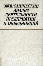 ЭКОНОМИЧЕСКИЙ АНАЛИЗ ДЕЯТЕЛЬНОСТИ ПРЕДПРИЯТИЙ И ОБЪЕДИНЕНИЙ