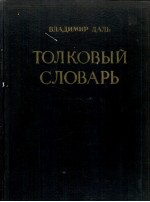 ТОЛЬКОВЫЙ СЛОВАРЬ ЖИВОГО ВЕЛИКОРУССКОГО ЯЗЫКА ТОМ III П