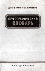 ОРФОГРАФИЧЕСКИЙ СЛОВАРЬ