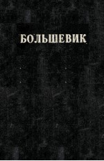 БОЛЬШЕВИК 2（1950）