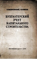 БУХГАЛТЕРСКИЙ УЧЕТ КАПИТАЛЬНОГО СТРОИТЕЛЬСТВА