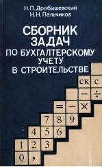 СБОРНИК ЗАДАЧ ПО БУХГАЛТЕРСКОМУ УЧЕТУ В СТРОИТЕЛЬСТВЕ