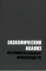 ЭКОНОМИЧЕСКИЙ АНАЛИЗ ВСПОМОГАТЕЛЬНЫХ ПРОИЗВОДСТВ