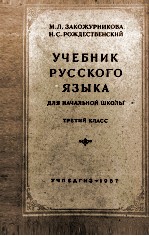 УЧЕБНИК РУССКОГО ЯЗЫКА ДЛЯ НАЧАЛЬНОЙ ШКОЛЫ ТРЕТИЙ КЛАСС