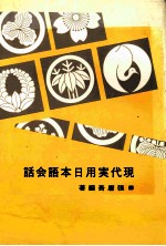 話会語本日用実代現