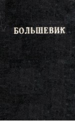 БОЛЬШЕВИК 1 （1936）