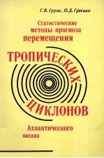 СТАТИСТИЧЕСКИЕ МЕТОДЫ ПРОГНОЗА ПЕРЕМЕЩЕНИЯ ТРОПИЧЕСКИХ ЦИКЛОНОВ АТЛАНТИЧЕСКОГО ОКЕАНА