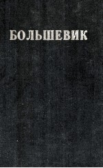 БОЛЬШЕВИК 3（1950）