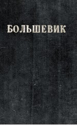 БОЛЬШЕВИК 3（1949）