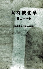 大有機化学　21　天然高分子化合物Ⅲ