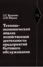 ТЕХНИКО-ЭКОНОМИЧЕСКИЙ АНАЛИЗ ХОЗЯЙСТВЕННОЙ ДЕЯТЕЛЬНОСТИ ПРЕДПРИЯТИЙ БЫТОВОГО ОБСЛУЖИВАНИЯ