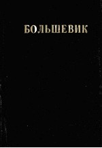 БОЛЬШЕВИК 1 （1945）