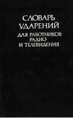 СЛОВАРЬ УДАРЕНИЙ ДЛЯ РАБОТНИКОВ РАДИО И ТЕЛЕВИДЕНИЯ