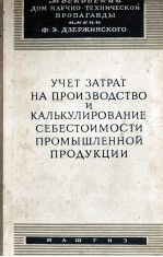 УЧЕТ ЗАТРАТ НА ПРОИЗВОДСТВО И КАЛЬКУЛИРОВАНИЕ СЕБЕСТОИМОСТИ ПРОМЫШЛЕННОЙ ПРОДУКЦИИ