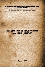 АЛГОРИТМЫ И ПРОГРАММЫ ДЛЯ ЭВМ МИР-2