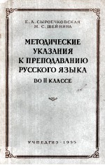 МЕТОДИЧЕСКИЕ УКАЗАНИЯ К ПРЕПОДАВАНИЮ РУССКОГО ЯЗЫКА