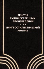 ТЕКСТЫ ХУДОЖЕСТВЕННЫХ ПРОИЗВЕДЕНИЙ И ИХ ЛИНГВОСТИЛИСТИЧЕСКИЙ АНАЛИЗ