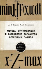 МЕТОДЫ ОПТИМИЗАЦИИ В РАЗРАБОТКЕ ВАРИАНТОВ ВСТРЕЧНЫХ ПЛАНОВ