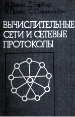 ВЫЧИСЛИТЕЛЬНЫЕ СЕТИ И СЕТЕВЫЕ ПРОТОКОЛЫ