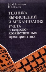 ТЕХНИКА ВЫЧИСЛЕНИЙ И МЕХАНИЗАЦИЯ УЧЕТА В СЕЛЬСКОХОЗЯЙСТВЕННЫХ ПРЕДПРИЯТИЯХ