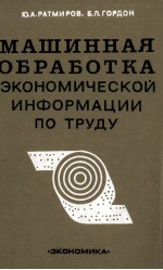 МАШИННАЯ ОБРАБОТКА ЭКОНОМИЧЕСКОЙ ИНФОРМАЦИИ ПО ТРУДУ