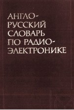 АНГЛО-РУССКИЙ СЛОВАРЬ ПО РАДИОЭЛЕКТРОНИКЕ