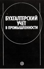 БУХГАЛТЕРСКИЙ УЧЕТ В ПРОМЫШЛЕННОСТИ